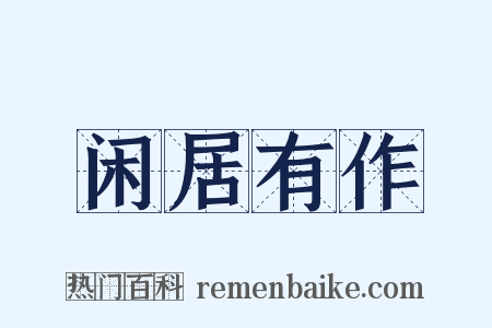 闲居有作是什么意思的图片